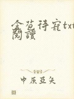 含苞待宠txt阅读