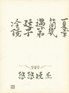 冷廷遇简夏对着镜子第几章