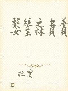 系统之名养成器女主林贝贝