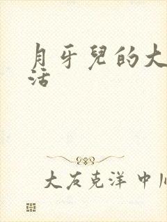 月牙儿的大学生活