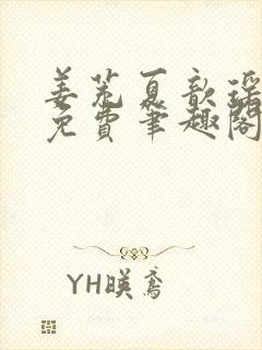 姜茺夏歆瑶全文免费笔趣阁