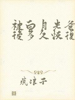 被白月光爸爸喂后多久恢复