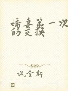 娇妻第一次真实的交换