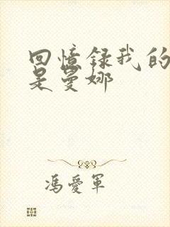 回忆录我的姐妹是曼娜