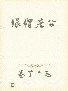 绿帽老公