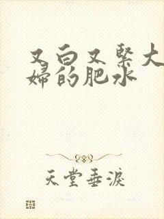 又白又紧大屁贵妇的肥水