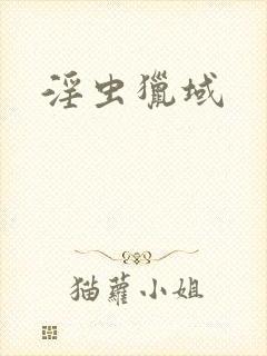 淫虫猎域