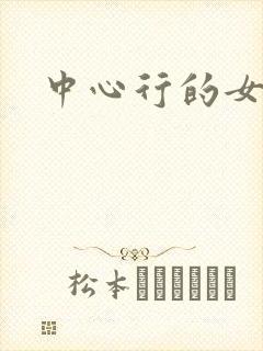 中心行的女人们