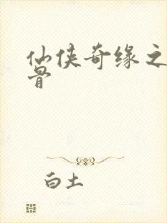 仙侠奇缘之花千骨