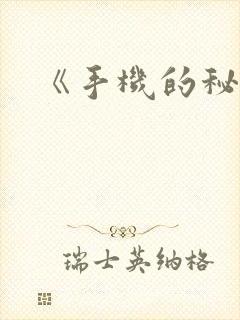 《手机的秘密》