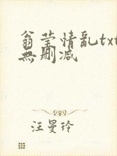 翁莹情乱txt无删减