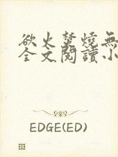 欲火焚烧无删减全文阅读小说