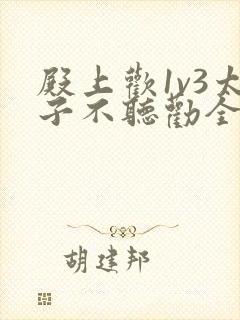 殿上欢1v3太子不听劝全文