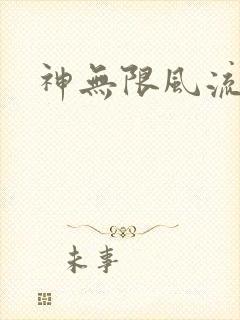 神无限风流