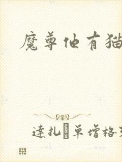 魔尊他有猫了