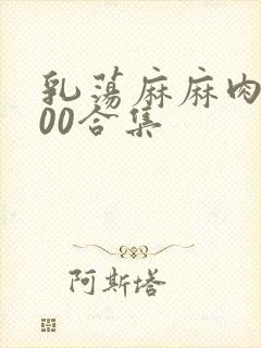 乳荡麻麻肉欲500合集