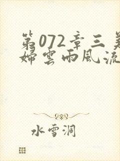 第072章三美妇云雨风流