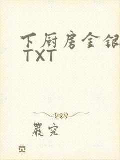 下厨房金银花露 TXT