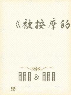 《被按摩的人妻