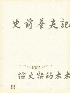 史前养夫记