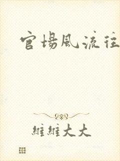 官场风流往事