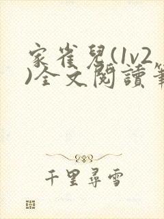 家雀儿(1v2)全文阅读笔趣阁