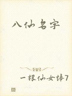 八仙名字