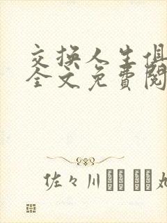 交换人生俱乐部全文免费阅读