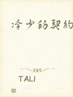 冷少的契约囚奴