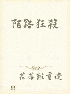 陌路狂杀