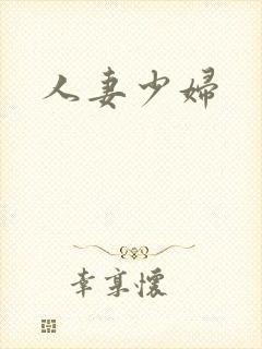 人妻少妇
