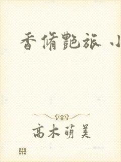 香修艳旅 小说