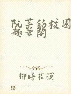 阮芊的校园生活趣笔阁