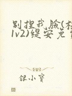 别捏我脸(校园1v2)缇安免费阅读