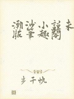 潮沙小说未删减版笔趣阁