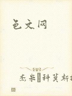 色文网