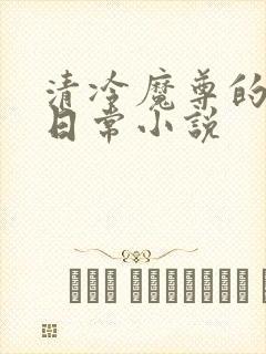 清冷魔尊的抹布日常小说