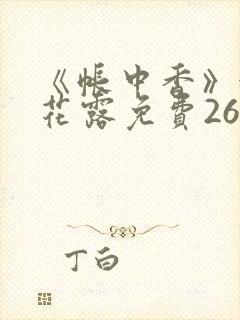 《帐中香》金银花露免费26章