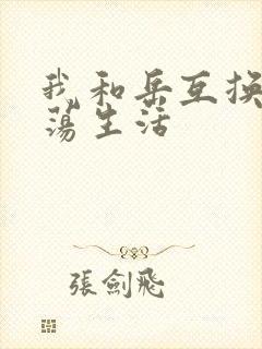 我和岳互换的性荡生活