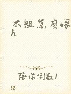 不粗怎么喂饱你h