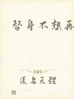 替身不想再玩了