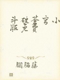 斗破苍穹小说正版免费