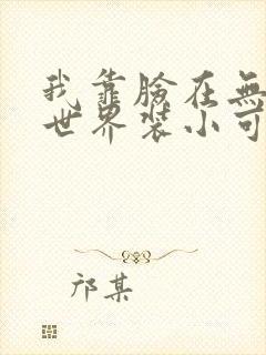 我靠脸在无限流世界装小可怜