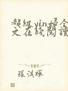 超级yin妇全文在线阅读