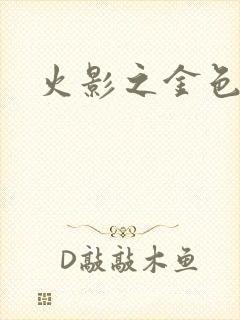 火影之金色奇迹