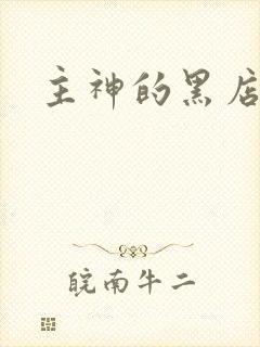 主神的黑店