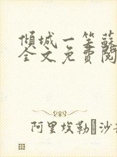 倾城一笑苏小纯全文免费阅读小说