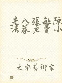 老八张敏陈红陈法蓉免费小说