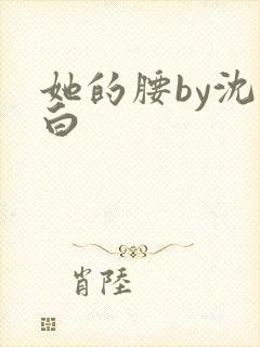 她的腰by沈郁白