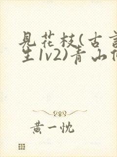 见花枝(古言重生1v2)青山候我小说